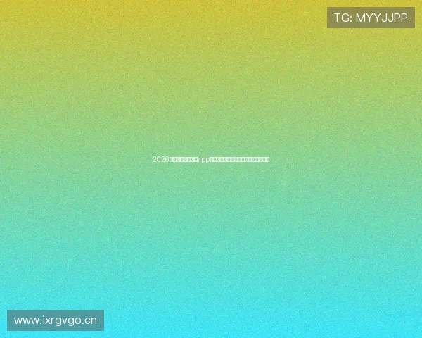 2026最新版免费看球赛app推荐多平台支持高清直播赛事精彩不停