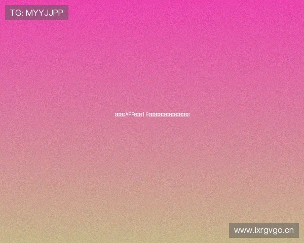 球派体育APP最新版1.9下载中心全新体验赛事资讯实时更新